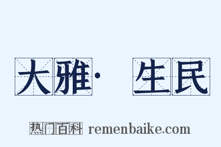 大雅·生民是什么意思的图片